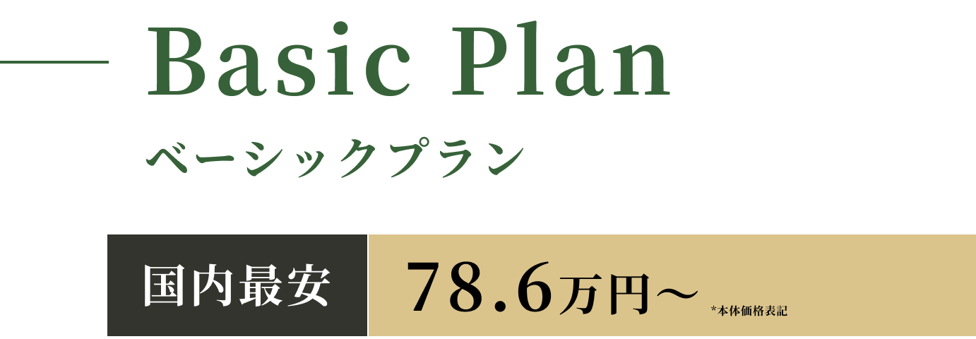Basic Plan ベーシックプラン 国内最安78.6万円～